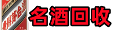 桥西区鑫德烟酒回收店
